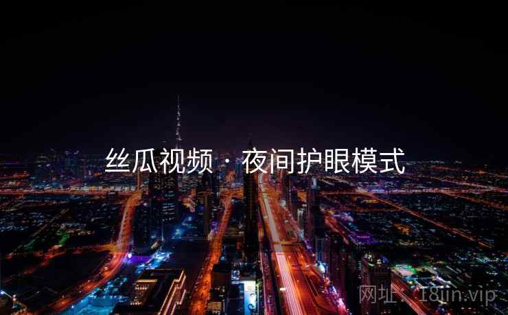 丝瓜视频 · 夜间护眼模式