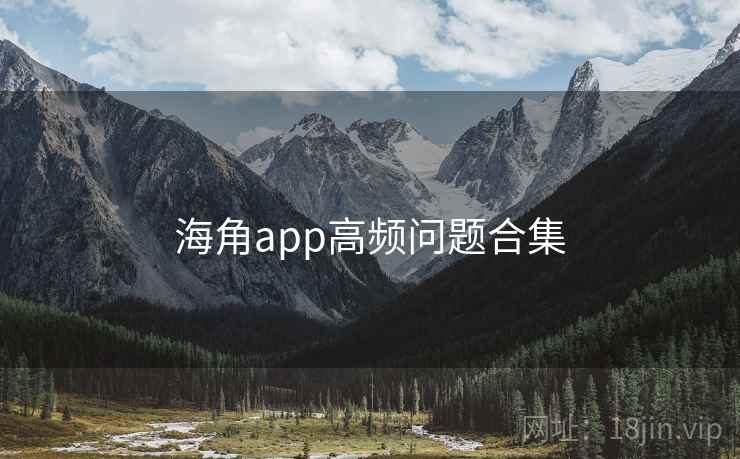 海角app高频问题合集