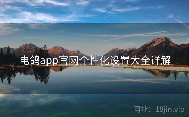 电鸽app官网个性化设置大全详解