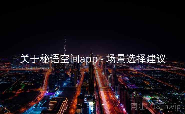 关于秘语空间app - 场景选择建议