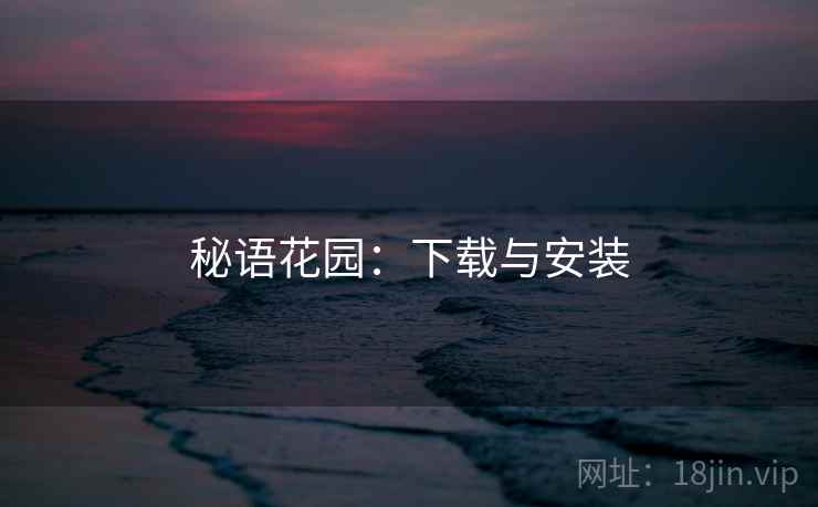秘语花园：下载与安装