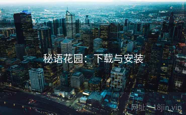秘语花园：下载与安装