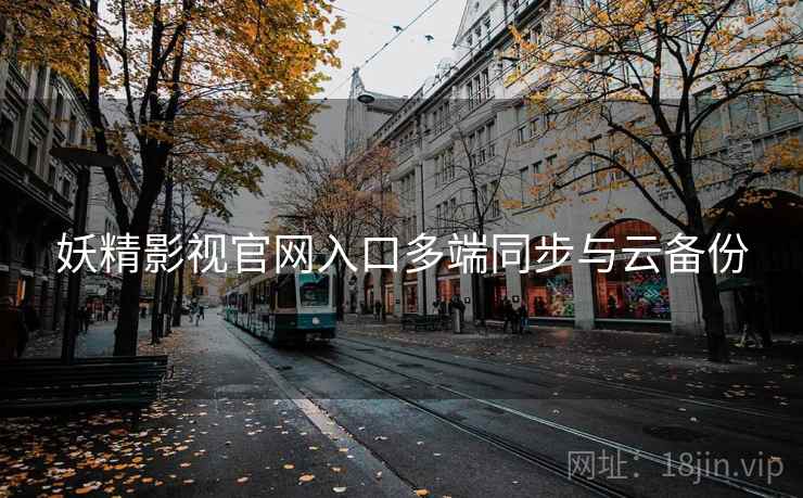 妖精影视官网入口多端同步与云备份